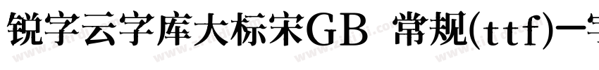锐字云字库大标宋GB 常规(ttf)字体转换